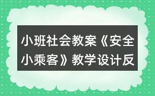 小班社會教案《安全小乘客》教學(xué)設(shè)計反思