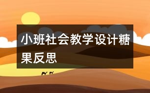 小班社會教學設計糖果反思