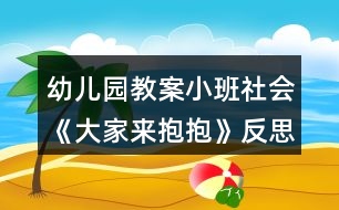 幼兒園教案小班社會(huì)《大家來抱抱》反思