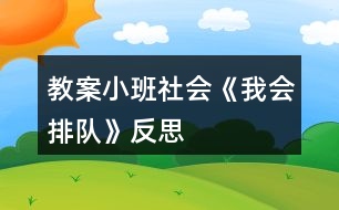 教案小班社會(huì)《我會(huì)排隊(duì)》反思