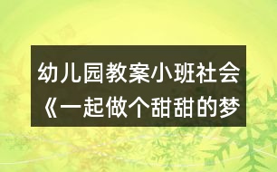 幼兒園教案小班社會(huì)《一起做個(gè)甜甜的夢》