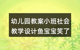 幼兒園教案小班社會教學設(shè)計魚寶寶笑了