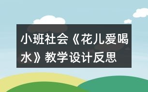 小班社會(huì)《花兒愛喝水》教學(xué)設(shè)計(jì)反思