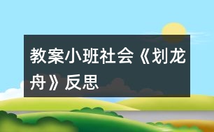 教案小班社會《劃龍舟》反思