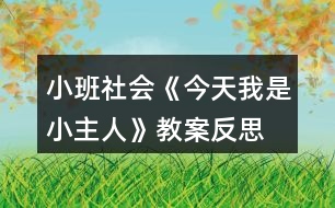 小班社會《今天我是小主人》教案反思