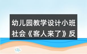 幼兒園教學(xué)設(shè)計(jì)小班社會(huì)《客人來了》反思