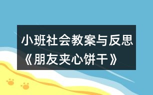 小班社會(huì)教案與反思《朋友夾心餅干》