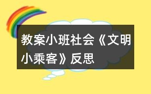 教案小班社會《文明小乘客》反思