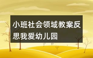 小班社會(huì)領(lǐng)域教案反思我愛幼兒園