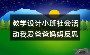 教學(xué)設(shè)計小班社會活動我愛爸爸媽媽反思