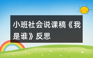 小班社會說課稿《我是誰》反思