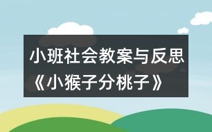 小班社會教案與反思《小猴子分桃子》