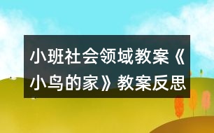 小班社會(huì)領(lǐng)域教案《小鳥(niǎo)的家》教案反思