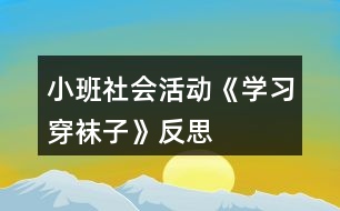 小班社會活動《學(xué)習(xí)穿襪子》反思