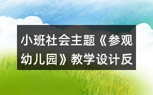 小班社會主題《參觀幼兒園》教學(xué)設(shè)計反思