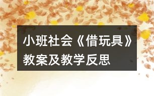 小班社會《借玩具》教案及教學反思