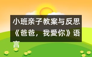 小班親子教案與反思《爸爸，我愛你》語言、社會領(lǐng)域