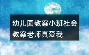 幼兒園教案小班社會(huì)教案老師真愛(ài)我