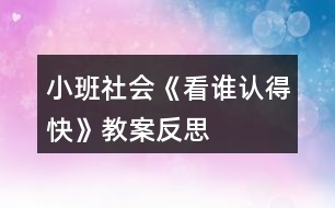 小班社會《看誰認得快》教案反思