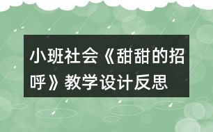 小班社會《甜甜的招呼》教學設計反思