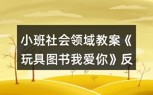 小班社會領(lǐng)域教案《玩具圖書我愛你》反思