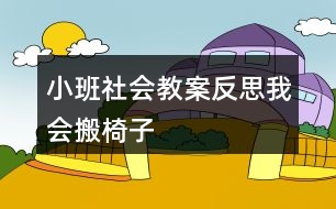 小班社會教案反思我會搬椅子