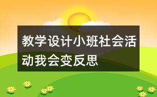 教學(xué)設(shè)計(jì)小班社會活動我會變反思