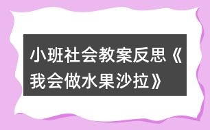 小班社會(huì)教案反思《我會(huì)做水果沙拉》