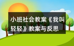 小班社會(huì)教案《我叫輕輕》教案與反思