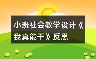 小班社會教學設計《我真能干》反思