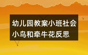 幼兒園教案小班社會(huì)小鳥和牽?；ǚ此?></p>										
													<h3>1、幼兒園教案小班社會(huì)小鳥和牽?；ǚ此?/h3><p>　　活動(dòng)目標(biāo)：</p><p>　　1.學(xué)習(xí)同情別人的疾病痛苦，知道病中的人需要關(guān)心和幫助。</p><p>　　2.了解給病人送溫暖的方式。</p><p>　　3.培養(yǎng)幼兒敏銳的觀察能力。</p><p>　　4.喜歡幫助別人，與同伴友好相處。</p><p>　　5.初步培養(yǎng)幼兒有禮貌的行為。</p><p>　　6.探索、發(fā)現(xiàn)生活中的多樣性及特征。</p><p>　　7.積極的參與活動(dòng)，大膽的說出自己的想法。</p><p>　　活動(dòng)準(zhǔn)備：</p><p>　　故事、及圖片。</p><p>　　活動(dòng)過程：</p><p>　　1.看圖聽教師講故事《小鳥和牽?；ā?。(故事見附錄)</p><p>　　2.提問：</p><p>　　(1)故事叫什么名字?有誰?講了一件什么事?</p><p>　　(2)小鳥生病時(shí)心里怎么想?它對(duì)風(fēng)仙花、小草說了什么?小草和鳳仙花又是怎么做的?</p><p>　　(3)為什么小鳥哭了?如果你生病時(shí)，沒人看你、陪你玩，你會(huì)不會(huì)難過?</p><p>　　(4)誰給小鳥送來了溫暖?牽?；ㄊ窃鯓雨P(guān)心生病的小鳥的?它的關(guān)心有什么用處?</p><p>　　3.請(qǐng)幼兒聯(lián)想自己說一說生病時(shí)的心情和痛苦的經(jīng)歷，渴望得到哪些關(guān)懷，是誰給予了關(guān)懷，自己的心里怎樣想。</p><p>　　4.啟發(fā)：小朋友生病是很痛苦的事，得到關(guān)心愛護(hù)和幫助會(huì)感覺很幸福、溫暖。如果，小朋友、老師、爸爸媽媽、爺爺奶奶生病時(shí)，我們?cè)撛鯓幼屗麄円哺械綔嘏?我們應(yīng)該說些什么話?做些什么事?</p><p>　　5.小結(jié)并肯定幼兒的想法，鼓勵(lì)幼兒付諸行動(dòng)。</p><p>　　附故事：</p><p>　　小鳥和牽牛花 在一棵很高很高的大樹上，搭著一個(gè)鳥窩，里面住著一只小鳥。</p><p>　　小鳥每天飛到大樹下邊來，跟小花、小草一塊玩，在草地上捉蟲吃。</p><p>　　有一天，小鳥生病了。它孤單單地躲在窩里，心里很悶。小鳥想：“跟大樹下面的花兒、草兒玩玩多好!”可是它飛不下去了，只好慢慢地從窩里伸出頭來，對(duì)大樹下邊的鳳仙花說： “鳳仙花姐姐，我生病了，不能下來找你，請(qǐng)你上來跟我玩一會(huì)兒好嗎?”鳳仙花聽了，紅著臉兒說：“對(duì)不起，小鳥，我長(zhǎng)得不夠高，也不會(huì)爬樹，不能上去和你玩了?！?/p><p>　　小鳥又對(duì)大樹下面的小草說：“小草弟弟，我生病了，不能飛下來找你，請(qǐng)你上來跟我玩一會(huì)好嗎?”</p><p>　　小草聽了，搖了搖頭，說：“對(duì)不起，小鳥，我長(zhǎng)得不夠高，也不會(huì)爬樹，不能上去和你玩了。”</p><p>　　小鳥看著鳳仙花和小草都不能上來跟它玩，嘆了口氣慢慢地把頭縮回去，躺在窩里哭起來了。</p><p>　　大樹下面的牽牛花聽見了，就繞著大樹用力往上爬。牽?；ㄅ姥?，爬呀，爬到了鳥窩旁。</p><p>　　這時(shí)，小鳥已經(jīng)睡著了。</p><p>　　牽?；ㄏ胱屝▲B知道朋友來看它，就輕輕的吹起它的小喇叭來：“嗒滴嗒滴，嗒嗒滴嗒……”一會(huì)兒，小鳥醒了，它睜開眼一看，咦?牽?；ㄕ驹谂赃叴道饶?。小鳥心里一高興，病就好多了。牽?；匆娦▲B的病好多了，就大聲吹起喇叭來：“嗒嗒滴滴嗒，滴滴嗒嗒嗒……”</p><p>　　小鳥隨著喇叭的聲音在樹枝上高興地跳起舞來了。</p><p>　　活動(dòng)反思：</p><p>　　為了培養(yǎng)幼兒從小熱愛小動(dòng)物的情感，培養(yǎng)幼兒的愛心，讓幼兒從小就擁有一顆善良的心。因此我設(shè)計(jì)了本次的主題活動(dòng)，在活動(dòng)中，讓孩子學(xué)會(huì)如何關(guān)心他人，事事要多為他人著想，以及讓孩子能體會(huì)到大自然的愛。</p><h3>2、小班社會(huì)優(yōu)質(zhì)課教案《小鳥和牽牛花》含反思</h3><p>　　活動(dòng)目標(biāo)：</p><p>　　1.學(xué)習(xí)同情別人的疾病痛苦，知道病中的人需要關(guān)心和幫助。</p><p>　　2.了解給病人送溫暖的方式。</p><p>　　3.培養(yǎng)幼兒敏銳的觀察能力。</p><p>　　4.喜歡幫助別人，與同伴友好相處。</p><p>　　5.初步培養(yǎng)幼兒有禮貌的行為。</p><p>　　活動(dòng)準(zhǔn)備：</p><p>　　故事、及圖片。</p><p>　　活動(dòng)過程：</p><p>　　1.看圖聽教師講故事《小鳥和牽牛花》。(故事見附錄)</p><p>　　2.提問：</p><p>　　(1)故事叫什么名字?有誰?講了一件什么事?</p><p>　　(2)小鳥生病時(shí)心里怎么想?它對(duì)風(fēng)仙花、小草說了什么?教案出自：快思老.師教案網(wǎng)小草和鳳仙花又是怎么做的?</p><p>　　(3)為什么小鳥哭了?如果你生病時(shí)，沒人看你、陪你玩，你會(huì)不會(huì)難過?</p><p>　　(4)誰給小鳥送來了溫暖?牽?；ㄊ窃鯓雨P(guān)心生病的小鳥的?它的關(guān)心有什么用處?</p><p>　　3.請(qǐng)幼兒聯(lián)想自己說一說生病時(shí)的心情和痛苦的經(jīng)歷，渴望得到哪些關(guān)懷，是誰給予了關(guān)懷，自己的心里怎樣想。</p><p>　　4.啟發(fā)：小朋友生病是很痛苦的事，得到關(guān)心愛護(hù)和幫助會(huì)感覺很幸福、溫暖。如果，小朋友、老師、爸爸媽媽、爺爺奶奶生病時(shí)，我們?cè)撛鯓幼屗麄円哺械綔嘏?我們應(yīng)該說些什么話?做些什么事?</p><p>　　5.小結(jié)并肯定幼兒的想法，鼓勵(lì)幼兒付諸行動(dòng)。</p><p>　　附故事：</p><p>　　小鳥和牽?；?在一棵很高很高的大樹上，搭著一個(gè)鳥窩，里面住著一只小鳥。</p><p>　　小鳥每天飛到大樹下邊來，跟小花、小草一塊玩，在草地上捉蟲吃。</p><p>　　有一天，小鳥生病了。它孤單單地躲在窩里，心里很悶。小鳥想：“跟大樹下面的花兒、草兒玩玩多好!”可是它飛不下去了，只好慢慢地從窩里伸出頭來，對(duì)大樹下邊的鳳仙花說： “鳳仙花姐姐，我生病了，不能下來找你，請(qǐng)你上來跟我玩一會(huì)兒好嗎?”鳳仙花聽了，紅著臉兒說：“對(duì)不起，小鳥，我長(zhǎng)得不夠高，也不會(huì)爬樹，不能上去和你玩了。”</p><p>　　小鳥又對(duì)大樹下面的小草說：“小草弟弟，我生病了，不能飛下來找你，請(qǐng)你上來跟我玩一會(huì)好嗎?”</p><p>　　小草聽了，搖了搖頭，說：“對(duì)不起，小鳥，我長(zhǎng)得不夠高，也不會(huì)爬樹，不能上去和你玩了。”</p><p>　　小鳥看著鳳仙花和小草都不能上來跟它玩，嘆了口氣慢慢地把頭縮回去，躺在窩里哭起來了。</p><p>　　大樹下面的牽?；犚娏?，就繞著大樹用力往上爬。牽?；ㄅ姥?，爬呀，爬到了鳥窩旁。</p><p>　　這時(shí)，小鳥已經(jīng)睡著了。</p><p>　　牽?；ㄏ胱屝▲B知道朋友來看它，就輕輕的吹起它的小喇叭來：“嗒滴嗒滴，嗒嗒滴嗒……”一會(huì)兒，小鳥醒了，它睜開眼一看，咦?牽?；ㄕ驹谂赃叴道饶?。小鳥心里一高興，病就好多了。牽?；匆娦▲B的病好多了，就大聲吹起喇叭來：“嗒嗒滴滴嗒，滴滴嗒嗒嗒……”</p><p>　　小鳥隨著喇叭的聲音在樹枝上高興地跳起舞來了。</p><p>　　活動(dòng)反思：</p><p>　　為了培養(yǎng)幼兒從小熱愛小動(dòng)物的情感，培養(yǎng)幼兒的愛心，讓幼兒從小就擁有一顆善良的心。因此我設(shè)計(jì)了本次的主題活動(dòng)，在活動(dòng)中，讓孩子學(xué)會(huì)如何關(guān)心他人，事事要多為他人著想，以及讓孩子能體會(huì)到大自然的愛。</p><h3>3、教案幼兒園小班社會(huì)《合影》反思</h3><p>　　活動(dòng)目標(biāo)</p><p>　?、蹦芎屯橐黄鹜?，學(xué)會(huì)分享玩具和物品。</p><p>　?、矘芬庠诩w面前大膽表述自己對(duì)畫面的理解。</p><p>　?、吵醪脚囵B(yǎng)幼兒有禮貌的行為。</p><p>　?、丛敢獯竽憞L試，并與同伴分享自己的心得。</p><p>　?、堤剿鳌l(fā)現(xiàn)生活中的多樣性及特征。</p><p>　?、督逃變吼B(yǎng)成細(xì)心、認(rèn)真的學(xué)習(xí)態(tài)度。</p><p>　?、放囵B(yǎng)幼兒與他人分享合作的社會(huì)品質(zhì)及關(guān)心他人的情感。</p><p>　　活動(dòng)準(zhǔn)備</p><p>　　繪本《對(duì)不起》電子白板、銀色即時(shí)貼若干</p><p>　　活動(dòng)過程</p><p>　　一、畫面《合影》，引起閱讀興趣。</p><p>　　師：今天老師請(qǐng)來了兩位好朋友，看他們是誰?他們高興嗎?你從哪里看出 來?(引導(dǎo)孩子看嘴角)可是就在昨天他們還發(fā)生了一件不愉快的事情，我們一起去看看他們發(fā)生了什么事!</p><p>　　二、事情發(fā)展過程PPT，樂意在集體面前大膽表述自己的對(duì)畫面的理解。</p><p>　?、碑嬅妗靶⊥迷陉柵_(tái)上用望遠(yuǎn)鏡看……”</p><p>　　師：小兔子在干嘛?它看到了什么?它一個(gè)人去玩嗎?</p><p>　?、伯嬅妗靶⌒芎托⊥脺惤謻|西，仔細(xì)端詳起來”(拉幕到身體位置)</p><p>　　師：小熊和小兔在哪里?猜猜他們看見了什么?(拉開幕)哦，是一個(gè)有趣 的玩具。(銀色的亮光紙誰)喜歡這個(gè)東西?小熊和小兔都很喜歡怎么辦?</p><p>　?、钞嬅妗靶⊥米硬桓适救?，一下把那個(gè)怪東西奪了過來?！?/p><p>　　師：呀，這是怎么了?你想對(duì)小小熊說什么?想對(duì)小兔說什么?可是他們誰也聽不進(jìn)去，后來發(fā)生了什么?</p><p>　?、串嬅妗靶⌒芎托⊥米痈髯宰ブ约菏掷锏哪且话??！?/p><p>　　師：(他們生氣了)你怎么看出來的?引導(dǎo)幼兒看畫面細(xì)節(jié)：眼睛、手里的玩具……</p><p>　?、诞嬅妗巴米由鷼狻薄靶⌒苌鷼狻焙喜?/p><p>　　師：小熊和小兔每人扯了一半回家了。小兔開心了嗎?小熊開心了嗎?為什么?你有什么好辦法讓他們重新做好朋友?(幼兒大膽表述自己的想法：說對(duì)不起、帶點(diǎn)糖果給朋友等等)</p><p>　　⒍今天老師也給你們準(zhǔn)備了亮閃閃的紙，可以和好朋友一起照一照，一起笑一笑，留下快樂的合影。幼兒兩三個(gè)結(jié)合玩銀色即時(shí)貼，老師給孩子拍照留念，然后和好朋友一起坐下來聽故事。</p><p>　　三、總結(jié)。</p><p>　?、惫适吕镄⊥米雍托⌒芤?yàn)闋?zhēng)搶玩具發(fā)生了矛盾，后來它們都知道生氣對(duì)自 己和好朋友不好，互相道歉，說了“對(duì)不起”，又是好朋友了，我們一起再來看一看，說一說這個(gè)故事吧。重播PPT</p><p>　?、惨隼L本《對(duì)不起》。</p><p>　　師：這個(gè)故事就在老師的繪本里，我們也要學(xué)習(xí)小兔小熊，當(dāng)和好朋友發(fā)生 不愉快的時(shí)候，我們就互相說聲“對(duì)不起”。</p><p>　　活動(dòng)反思</p><p>　　3——6歲兒童學(xué)習(xí)與發(fā)展指南》中社會(huì)這個(gè)領(lǐng)域提到：“對(duì)幼兒與別人分享玩具、圖書等行為給予肯定，讓他對(duì)自己的表現(xiàn)感到高興和滿足?！薄肮膭?lì)幼兒參加小朋友的游戲，邀請(qǐng)小朋友到家里玩，感受有小朋友一起玩的快樂?！币虼宋医厝∮變憾枷矚g的“巧虎”情節(jié)來引導(dǎo)小班幼兒學(xué)會(huì)分享，享受分享玩具和同伴一起玩耍帶來的快樂感。</p><h3>4、幼兒園教案小班社會(huì)《搓湯圓》反思</h3><p>　　活動(dòng)目標(biāo)：</p><p>　　1、通過看看、講講了解過新年時(shí)的一些風(fēng)俗習(xí)慣，引導(dǎo)幼兒嘗試自己動(dòng)手搓湯圓，體驗(yàn)過新年的快樂氣氛。</p><p>　　2、發(fā)展幼兒的動(dòng)手能力。</p><p>　　3、愿意大膽嘗試，并與同伴分享自己的心得。</p><p>　　4、在活動(dòng)中將幼兒可愛的一面展現(xiàn)出來。</p><p>　　5、探索、發(fā)現(xiàn)生活中的多樣性及特征。</p><p>　　6、激發(fā)了幼兒的好奇心和探究欲望。</p><p>　　7、鼓勵(lì)幼兒大膽說話和積極應(yīng)答。</p><p>　　活動(dòng)準(zhǔn)備：</p><p>　　1、《新年好》的音樂磁帶;</p><p>　　2、《新年好》Flash;</p><p>　　3、橡皮泥人手一盒;</p><p>　　4、盤子每組一個(gè);</p><p>　　5、角色游戲房的娃娃家場(chǎng)景。</p><p>　　活動(dòng)過程：</p><p>　　一、激發(fā)興趣，導(dǎo)入主題。</p><p>　　教師播放歌曲《新年好》，告訴幼兒新年來到了。</p><p>　　教師提問：寶寶，你們覺得過新年最開心的是什么事呀?</p><p>　　幼兒交流討論。</p><p>　　教師小結(jié)：你們過新年的時(shí)候可以穿新衣服、吃糖果、拿紅包……</p><p>　　二、播放Flash。</p><p>　　1、教師播放Flash：我們來看看別人的新年是怎么過的?</p><p>　　2、幼兒欣賞、交流。</p><p>　　3、師小結(jié)：過新年是最重要的節(jié)日，在新年里很多人都會(huì)放鞭炮，一家人還會(huì)開開心心在一起吃湯圓，吃湯圓表示團(tuán)團(tuán)圓圓的意思。</p><p>　　三、操作探索。</p><p>　　1、教師：寶寶，那我們也來試試做好吃的湯圓吧。</p><p>　　2、教師示范做湯圓的步驟：先取一小塊橡皮泥放在手掌心，用另一個(gè)手掌蓋在橡皮泥上，來回團(tuán)、搓，一個(gè)小小的圓圓的湯圓就做好了。</p><p>　　3、幼兒操作，教師巡回指導(dǎo)。(配背景音樂《賣湯圓》)提醒幼兒將搓好的湯圓放在桌上的小盤子里。</p><p>　　四、延伸活動(dòng)。</p><p>　　帶幼兒去角色游戲房，把做好的湯圓放進(jìn)娃娃家的鍋?zhàn)永铮７轮鬁珗A的場(chǎng)景，體驗(yàn)過新年的快樂。</p><p>　　活動(dòng)反思：</p><p>　　有句老話“上燈圓子，落燈面 ” ，意思就是在正月十三這一天家家戶戶都要親自做圓子，吃圓子，在正月十八的時(shí)候呢將會(huì)吃面，意味著新的一年真正的開始了。而今天正好是正月十三，所以我將“搓元宵”這節(jié)活動(dòng)安排在了今天，希望孩子們更加深入的了解“元宵節(jié)”同時(shí)學(xué)會(huì)“搓元宵”</p><p>　　為了更加突出元宵節(jié)的這一氛圍，我提前一天讓小朋友將花燈帶到幼兒園，用花燈來裝扮我們的教室及幼兒園，有了孩子們五彩絢爛的花燈，使得節(jié)日的氣氛更加濃郁了。</p><p>　　活動(dòng)開始我選擇讓每個(gè)孩子參觀我們的教室，讓他們討論“為什么要玩花燈”。孩子們像事先說好似的，一起說著是因?yàn)樵?jié)快到了，看來孩子們已經(jīng)在家中從家人的口中了解到了元宵節(jié)要玩花燈的特點(diǎn)?？墒钱?dāng)我問到“除了玩花燈還要干什么”的時(shí)候，孩子們歪著小腦袋，你看看我，我看看你，最后眼睛都盯著我的時(shí)候，我便告訴他們?cè)?jié)還要搓元宵。可能是因?yàn)榉窖栽颍⒆觽儗?duì)于“元宵”這個(gè)詞匯不是很了解，后來向孩子們解釋了一下，孩子們終于了解了“元宵”=“圓子”。(從這里讓我知道由于方言的差別，以后對(duì)于孩子的語言還要加強(qiáng)引導(dǎo)，增加一定的詞匯量。)</p><h3>5、幼兒園教案小班科學(xué)活動(dòng)白天和黑夜反思</h3><p>　　【活動(dòng)目標(biāo)】</p><p>　　1、認(rèn)識(shí)白天和黑夜，了解知道白天、黑夜的主要特征。</p><p>　　2、在快樂的游戲中正確區(qū)分白天和黑夜。</p><p>　　3、充分體驗(yàn)“科學(xué)就在身邊”，產(chǎn)生在生活中發(fā)現(xiàn)、探索和交流的興趣。</p><p>　　4、通過觀察、交流與討論等活動(dòng)，感知周圍事物的不斷變化，知道一切都在變。</p><p>　　【活動(dòng)準(zhǔn)備】</p><p>　　1、多媒體課件</p><p>　　2、白天、黑夜的大背景圖各一張、畫有白天、黑夜特征的小圖片若干。</p><p>　　3、幼兒游戲操作卡片若干(約每人一份)、游戲大轉(zhuǎn)盤一個(gè)。</p><p>　　【活動(dòng)建議】</p><p>　　一、“白天真熱鬧”， 通過小視頻認(rèn)識(shí)白天及白天發(fā)生的有趣的事情。</p><p>　　1、出示手偶太陽，激發(fā)幼兒活動(dòng)興趣</p><p>　　提問：這是誰?它會(huì)在什么時(shí)候出來玩?白天到了，都有誰會(huì)和太陽公公一起玩?</p><p>　　2、觀看小視頻，了解白天發(fā)生的有趣的事情。</p><p>　　提問：太陽公公出來了，白天到了，都有誰醒來了?</p><p>　　3、出示白天的背景圖，幼兒邊說教師邊將對(duì)應(yīng)圖片粘貼到背景圖上。</p><p>　　4、教師朗誦兒歌，幼兒對(duì)照?qǐng)D片再次感知“白天真熱鬧”</p><p>　　二、“黑夜靜悄悄”，通過小視頻認(rèn)識(shí)黑夜及黑夜里人們的活動(dòng)。</p><p>　　1、出示手偶月亮，激發(fā)幼兒活動(dòng)興趣</p><p>　　提問：這是誰?它會(huì)在什么時(shí)候出來?黑夜到了，小朋友都會(huì)做什么呢?</p><p>　　2、觀看小視頻，了解黑夜里人們的活動(dòng)。</p><p>　　提問：月亮婆婆出來了，黑夜到了，都有誰睡著了?</p><p>　　3、出示黑夜的背景圖，幼兒邊說教師邊將對(duì)應(yīng)圖片粘貼到背景圖上。</p><p>　　4、教師朗誦兒歌，幼兒對(duì)照?qǐng)D片再次感知“黑夜靜悄悄”</p><p>　　三、通過多個(gè)快樂游戲，正確區(qū)分白天和黑夜</p><p>　　1、快樂大轉(zhuǎn)盤：通過大轉(zhuǎn)盤旋轉(zhuǎn)，辨別圖片內(nèi)容是白天還是黑夜</p><p>　　提問：這是白天還是黑夜的秘密?圖片上畫的是什么?誰能幫小象找一個(gè)白天(黑夜)的秘密?</p><p>　　2、找“白天”和“黑夜”：幼兒每人從大口袋里摸一張圖片，同伴間交流圖片的內(nèi)容，說說自己拿的是白天還是黑夜的小秘密，然后粘貼到相應(yīng)的背景圖上。</p><p>　　3、找“太陽”“月亮”。幼兒每人一張卡片，根據(jù)卡片中小朋友的活動(dòng)，選擇判斷應(yīng)該粘貼太陽還是月亮。</p><p>　　4、游戲 “太陽和月亮”：幼兒每人一個(gè)太陽、一個(gè)月亮的手偶，教師手持圖片，邊走邊念兒歌，幼兒根據(jù)圖片內(nèi)容進(jìn)行判斷，然后高舉太陽或月亮。</p><p>　　附：兒歌 1</p><p>　　白天和黑夜</p><p>　　太陽出來了，小花醒來了，小樹醒來了，小動(dòng)物醒來了，小朋友醒來了，白天真熱鬧。月亮出來了，小花睡著了，小樹睡著了，小動(dòng)物睡著了，小朋友睡著了，黑夜靜悄悄。</p><p>　　兒歌 2</p><p>　　看看是誰掛天上</p><p>　　走走走，長(zhǎng)長(zhǎng)長(zhǎng)，看看是誰掛天上?幼兒答:太陽太陽掛天上。走走走，長(zhǎng)長(zhǎng)長(zhǎng)，看看是誰掛天上?幼兒答：月亮月亮掛天上。</p><p>　　活動(dòng)反思：</p><p>　　激發(fā)幼兒探究動(dòng)機(jī)及興趣是有效進(jìn)行探究式教學(xué)和教學(xué)活動(dòng)是否取得成功的關(guān)鍵。大自然是知識(shí)的寶庫，是活教材。奧妙無窮的大自然是幼兒學(xué)習(xí)科學(xué)的最好場(chǎng)所。讓幼兒親臨大自然，充分運(yùn)用他們的感官，看看、聞聞、聽聽、摸摸，使幼兒獲得豐富的感知。讓幼兒接觸大自然，不僅開闊了視野，增長(zhǎng)了知識(shí)，而且還促進(jìn)了幼兒感知能力的發(fā)展誘發(fā)了他們學(xué)科學(xué)的興趣。培養(yǎng)他們的探索精神。</p><h3>6、幼兒園教案小班社會(huì)《當(dāng)我生氣時(shí)候》反思</h3><p>　　每個(gè)人都有生氣的時(shí)候，生氣的時(shí)候怎么辦呢，有的小朋友生氣的時(shí)候愛哭鬧打人，這都是不對(duì)的行為，設(shè)計(jì)本次活動(dòng)中主要目標(biāo)是讓幼兒學(xué)習(xí)用適當(dāng)?shù)姆绞奖磉_(dá)自己的情緒，讓幼兒知道每個(gè)人都有不高興的時(shí)候。</p><p>　　活動(dòng)目標(biāo)：</p><p>　　1、讓幼兒知道每個(gè)人都有不高興的時(shí)候。</p><p>　　2、學(xué)習(xí)用適當(dāng) 的方式表達(dá)自己的情緒。</p><p>　　3、初步學(xué)會(huì)與朋友交往的簡(jiǎn)單方法。</p><p>　　4、激發(fā)了幼兒的好奇心和探究欲望。</p><p>　　5、探索、發(fā)現(xiàn)生活中的多樣性及特征。</p><p>　　活動(dòng)準(zhǔn)備：</p><p>　　教師平時(shí)注意本班幼兒較突出的不高興的實(shí)例。</p><p>　　活動(dòng)過程：</p><p>　　1、教師講故事《生氣的時(shí)候》① 與幼兒討論：麗麗和豆豆為什么要撅嘴和哭鬧?如果是你，會(huì)怎樣做?② 你平時(shí)有不高興的事嗎?為什么不高興?生氣的時(shí)候可以做些什么?</p><p>　　2、介紹幾種表達(dá)自己情緒的方式。告訴幼兒：生氣并不是一件壞事情，人人都會(huì)有生氣的時(shí)候，如果生氣后，問題解決了，大家互相更了解。這就是適度的生氣，是件好事情。如果生氣時(shí)，傷害自己，妨礙了別人，就是件壞事情。生氣時(shí)，可以獨(dú)自呆一會(huì)兒消消氣，也可以對(duì)別人說出生氣的原因，或者哭一哭，叫一叫，睡一覺，看看書，聽聽音樂等等，或者為別人想一想，這樣很快就沒事了。</p><p>　　3、組織幼兒討論后，制定本班“公約“，如生氣的時(shí)候不能打人、大聲吵鬧、損壞東西等，并把這些內(nèi)容畫出來(事先畫好)貼在教室的墻壁上。</p><p>　　4、幼兒唱歌曲《拉拉勾》。</p><p>　　附：《生氣的時(shí)候》麗麗和豆豆是鄰居。一天晚上，麗麗想讓媽媽給自己講故事，可媽媽正忙著，說：“明天再講吧?！丙慃惒桓吲d了，她一聲不響地走到墻角邊撅著嘴生悶氣。這時(shí)，豆豆正坐在自己家的電視機(jī)前，津津有味地看著動(dòng)畫片，爸爸走過來說：“現(xiàn)在正播放精彩的足球賽，不看太可惜了?！闭f著把動(dòng)畫片換成了足球賽，豆豆生氣了，他大哭大叫地跺著腳，哭得連嗓子也啞了，還把桌子上的東西弄得很亂很亂。</p><p>　　活動(dòng)反思：</p><p>　　整個(gè)活動(dòng)用一根故事的主線把幼兒帶入了豐富的情感世界，讓他們?cè)谛⊥玫墓适轮畜w驗(yàn)自己曾有過的消極情緒，產(chǎn)生情感共鳴。事實(shí)證明，教師采用的這一方法是有效的，幼兒在活動(dòng)中始終沉浸在故事的情境中。</p><h3>7、幼兒園教案小班音樂《好娃娃》反思</h3><p>　　開展音樂活動(dòng)，培養(yǎng)幼兒的音樂節(jié)奏感，在活動(dòng)中發(fā)展幼兒的表現(xiàn)力，本次活動(dòng)通過歌曲好娃娃，激發(fā)幼兒尊敬長(zhǎng)輩，關(guān)心他人的情感讓幼兒愿意參加音樂活動(dòng)，體驗(yàn)音樂活動(dòng)帶來的樂趣。</p><p>　　活動(dòng)目標(biāo)：</p><p>　　1、通過學(xué)習(xí)歌曲，激發(fā)幼兒尊敬長(zhǎng)輩，關(guān)心他人的情感。</p><p>　　2、培養(yǎng)幼兒的節(jié)奏感和音樂表現(xiàn)力。</p><p>　　3、引導(dǎo)幼兒理解歌詞內(nèi)容，教幼兒學(xué)會(huì)較準(zhǔn)確地唱歌。</p><p>　　4、培養(yǎng)幼兒的音樂節(jié)奏感，發(fā)展幼兒的表現(xiàn)力。</p><p>　　5、樂意參加音樂活動(dòng)，體驗(yàn)音樂活動(dòng)中的快樂。</p><p>　　6、聽音樂，嘗試分辨樂曲的快慢和輕重，能跟著節(jié)奏律動(dòng)。</p><p>　　7、感受歌曲柔和、舒緩的旋律，理解歌詞的含義。</p><p>　　活動(dòng)準(zhǔn)備：</p><p>　　提前聽錄音、錄音機(jī)、磁帶、有關(guān)情境表演</p><p>　　活動(dòng)過程：</p><p>　　一、談話導(dǎo)入，引出課題。</p><p>　　師：今天老師要給你介紹一位懂禮貌，尊敬老人的好娃娃，你猜猜他平時(shí)的表現(xiàn)是怎樣的?(啟發(fā)幼兒結(jié)合平時(shí)對(duì)待老人的態(tài)度，猜猜好娃娃的表現(xiàn)。)</p><p>　　二、在音樂聲中情景表演，幫助幼兒理解歌詞，并初步感受歌曲。提問：</p><p>　　1、好娃娃帶來了誰?(爺爺、奶奶、爸爸、媽媽)</p><p>　　2、爺爺是怎樣的?好娃娃是怎樣對(duì)待爺爺?shù)?爺爺高興嗎?用同樣的方法啟發(fā)孩子說奶奶。</p><p>　　3、爸爸媽媽看了是怎樣的態(tài)度?是怎樣說的?教師可以根據(jù)幼兒的回答用歌詞進(jìn)行總結(jié)。</p><p>　　三、幼兒學(xué)唱歌曲。歌曲的題目叫做《好娃娃》在此環(huán)節(jié)中解決重難點(diǎn)。</p><p>　　1、教師示范唱一遍。</p><p>　　2、請(qǐng)幼兒跟唱。</p><p>　　3、請(qǐng)幼兒集體唱。</p><p>　　四、延伸活動(dòng)：辦家家</p><p>　　教學(xué)反思：</p><p>　　在活動(dòng)中，我為了避免孩子從頭唱到尾，在解決難點(diǎn)四分音符與感情技巧處理部分，我采用了談話的方法，讓孩子稍微休息了一會(huì)，使活動(dòng)能夠動(dòng)靜結(jié)合，孩子們的表現(xiàn)基本上完成了我預(yù)設(shè)的目標(biāo)。當(dāng)然了，本次活動(dòng)還有很多不足的地方，希望各位老師和專家多加指點(diǎn)。</p><h3>8、幼兒園教案小班社會(huì)活動(dòng)：表情和心情反思</h3><p>　　活動(dòng)目標(biāo)</p><p>　　1.了解不同的心情有不同的表情。</p><p>　　2.積極探索情緒調(diào)節(jié)的方法，知道要保持積極的情緒。</p><p>　　3.培養(yǎng)幼兒快樂生活的情感和態(tài)度。</p><p>　　4.能學(xué)會(huì)用輪流的方式談話，體會(huì)與同伴交流、討論的樂趣。</p><p>　　5.培養(yǎng)幼兒樂觀開朗的性格。</p><p>　　重點(diǎn)難點(diǎn)活動(dòng)重點(diǎn)：</p><p>　　了解不同的心情有不同的表情。</p><p>　　活動(dòng)難點(diǎn)：引導(dǎo)幼兒做個(gè)愛笑的孩子。</p><p>　　活動(dòng)準(zhǔn)備</p><p>　　1、經(jīng)驗(yàn)準(zhǔn)備：已學(xué)過歌曲《笑一個(gè)吧》。</p><p>　　2、物質(zhì)準(zhǔn)備：</p><p>　　1.多媒體設(shè)備，點(diǎn)讀筆。</p><p>　　2.課件《表情和心情》。</p><p>　　3.歌曲《笑一個(gè)吧》。</p><p>　　4.人手一份表情娃娃半成品，彩筆若干。</p><p>　　5.一張幼兒哭泣的圖片。</p><p>　　活動(dòng)過程一、開始部分</p><p>　　1、歌曲《笑一個(gè)吧》導(dǎo)入，引入主題。</p><p>　　教師：小朋友們，今天來了這么多的客人老師，我們給他們表演一首好聽的歌吧《笑一個(gè)吧》!</p><p>　　二、進(jìn)行部分</p><p>　　1、引導(dǎo)幼兒說一說心情和表情，從中了解不同的心情會(huì)有不同的表情。</p><p>　　教師:小朋友們，高興、開心的時(shí)候是什么樣的表情?(會(huì)笑、露出小白牙，哈哈大笑、微笑...)生氣的時(shí)候是什么表情?(會(huì)眼睛閉起來 呲牙 噘嘴，皺眉)傷心的時(shí)候呢?(嗚嗚哭)教師與幼兒共同做動(dòng)作。</p><p>　　2. 教師請(qǐng)個(gè)別幼兒表演一下不同的表情。引導(dǎo)幼兒觀察開心和不開心的表情有什么特點(diǎn)。(眼眉、嘴角的變化等)</p><p>　　(1)開心的表情</p><p>　　教師：誰想來前面表演一下開心時(shí)候的表情，他在笑的時(shí)候的眉毛、眼睛、嘴巴是什么樣子的?有什么變化呢?</p><p>　　教師：哦，眉毛彎彎的，眼睛瞇起來了，嘴巴往上翹，小朋友就知道××在笑了。</p><p>　　(2)生氣的表情</p><p>　　教師：(表演一個(gè)生氣的表情)。小朋友仔細(xì)觀察一下，我這是什么表情啊?小朋友生氣是什么樣的?誰想來表演一下?我們一起來看看他的五官有什么變化?瞪大眼睛，撅著嘴巴，皺著眉頭 咬牙。</p><p>　　(3)傷心的表情</p><p>　　教師：(播放一張小朋友哭的圖片)這是誰呢?我們請(qǐng)來我們的黃近臺(tái)小朋友給大家講講那天為什么會(huì)哭呢?黃近臺(tái)好傷心呀，雖然夏天到了，但是剛睡醒不趕快穿衣服很容易著涼，下次起床想多玩會(huì)玩具的時(shí)候我們可以怎么樣呢?快點(diǎn)做事情，就可以多玩一會(huì)玩具了。</p><p>　　二欣賞兒歌</p><p>　　1. 教師逐句播放課件中的【兒歌欣賞】，幼兒欣賞，進(jìn)一步感受開心和不開心時(shí)的表情。</p><p>　　教師：韓老師今天請(qǐng)來了表情娃娃和心情娃娃來到了小三班做客，他們給小朋友帶來了一首很好聽的兒歌，我們一起來聽聽他們?cè)诓煌那榈貢r(shí)候是什么樣的?</p><p>　　教師：開心的時(shí)候會(huì)怎么樣，(翹起嘴角嘻嘻笑)不開心的時(shí)候會(huì)怎么樣(撅起嘴巴皺眉頭 嗚嗚哭...)。</p><p>　　3.教師:哦，我知道了 原來心情不同臉上的表情也不一樣啊!那平時(shí)我們都要開開心心的，笑起來才是最漂亮的，對(duì)不對(duì)?</p><p>　　三.畫畫表情娃娃</p><p>　　1.【畫表情娃娃】播放課件展示畫表情娃娃的過程:開心的時(shí)候，眼睛向下彎彎的，嘴巴向上翹;不開心的時(shí)候，嘴巴向下翹。</p><p>　　教師：邊放課件邊提示幼兒開心的時(shí)候，眼睛向下彎彎的，嘴巴向上翹;不開心的時(shí)候，嘴巴向下翹。我們用小手當(dāng)畫筆，和老師一起畫一遍，小朋友學(xué)會(huì)了嗎?</p><p>　　3. 出示表情娃娃，請(qǐng)每一位小朋友畫一張開心的和一張不開心的表情娃娃。</p><p>　　教師：噔噔噔噔，看看我變出一個(gè)什么呢?(棒棒糖 扇子……)我們用這個(gè)像扇子一樣的東西也來做個(gè)表情娃娃吧，一面畫小笑臉，一面畫小哭臉。怎么做呢?一起來看看表情娃娃小動(dòng)畫吧。(做完后)你們喜歡哪種表情?小笑臉還是小哭臉?真高興，小朋友都喜歡小笑臉，韓老師也喜歡小笑臉。</p><p>　　4.引導(dǎo)幼兒舉表情小人判斷、感受心情。</p><p>　　接下來有幾個(gè)小朋友在生活中遇見了一些事情，我們一起來判斷一下他們會(huì)是小笑臉還是小哭臉呢?</p><p>　　三、結(jié)束部分</p><p>　　1.引導(dǎo)幼兒了解保持好心情的方法。</p><p>　　教師播放【好心情壞心情】中的玩具被搶、不喜歡吃的菜、媽媽不給買、表揚(yáng)別人、爸爸說錯(cuò)了等按鈕，呈現(xiàn)不同的容易生氣和傷心的場(chǎng)景，幫助幼兒了解怎樣做才能讓自己保持好心情。</p><p>　　2.與幼兒交談自己不開心的經(jīng)歷。</p><p>　　教師:小朋友在什么時(shí)候會(huì)哭，會(huì)不開心呢?你知道怎樣才能變得開心嗎?希望小朋友們能夠每天都開開心心的，就像這個(gè)小笑臉貼畫一樣，做一個(gè)愛笑的小朋友。老師還給小朋友制作了表情換換樂的玩具，小朋友可以選擇自己喜歡的各種不同表情來裝飾這個(gè)表情娃娃。</p><p>　　附錄:</p><p>　　兒歌表情和心情</p><p>　　我高興，我翹起嘴角嘻嘻笑</p><p>　　我生氣，我噘起嘴巴皺眉毛。</p><p>　　我難過，我眼淚涌出嗚嗚哭;</p><p>　　我害怕，我長(zhǎng)大嘴巴大聲叫。</p><p>　　我知道，人人會(huì)哭又會(huì)笑;</p><p>　　還知道，心情可以在臉上找到。</p><p>　　別人皺眉毛時(shí)，我去幫助他;</p><p>　　別人翹嘴角時(shí)，我也哈哈笑。</p><p>　　活動(dòng)延伸：</p><p>　　1.活動(dòng)區(qū)投放幼兒操作材料“表情換換樂”。</p><p>　　2.表演區(qū)投放歌曲《笑一個(gè)吧》，供幼兒選擇表演。</p><p>　　活動(dòng)總結(jié)</p><p>　　根據(jù)孩子的成長(zhǎng)和心理發(fā)展變化，為使幼兒性格開朗達(dá)到年齡段幼兒心理發(fā)展要求，有較好的社會(huì)、環(huán)境適應(yīng)能力，我特此設(shè)計(jì)的本次活動(dòng)。</p><p>　　在活動(dòng)通過觀察表情娃娃，讓幼兒了解了他人及自己心情的變化，知道心情好壞對(duì)自己的身體影響是很大的的，要學(xué)會(huì)調(diào)節(jié)自己的情緒。在活動(dòng)中我們還進(jìn)行交流最開心的事情和最難過的事情。有的孩子語言表達(dá)不完善，我便趁機(jī)引導(dǎo)孩子愛勞動(dòng)、關(guān)心別人、體諒別人等都是一件開心的事情，重點(diǎn)引導(dǎo)孩子的情感體驗(yàn)，趁此對(duì)孩子進(jìn)行情感教育，讓小小年紀(jì)的他們感受到老師和父母對(duì)他們的愛，讓他們初步學(xué)會(huì)體諒別人，懂得控制自己的情緒，不開心或者不順心時(shí)不沖著別人發(fā)脾氣。交流結(jié)束又告訴孩子自己應(yīng)怎樣處理自己的情緒，讓自己每天開開心心的。</p><p>　　本次活動(dòng)完整，能夠完成目標(biāo)，雖然活動(dòng)簡(jiǎn)短但是對(duì)在以后的生活中有很大的幫助。反思本次活動(dòng)，反思工作中的自己:首先自己要做一個(gè)樂觀積極的教師，用自己的榜樣示范去感染每一位幼兒。幼兒早晨入園，應(yīng)讓每個(gè)幼兒感受到關(guān)愛和溫暖，讓幼兒身心得到放松，愉快入園。在班級(jí)中應(yīng)該使每個(gè)幼兒感到歡樂，感到被尊重，感到被理解，感到自尊、自信，每天給幼兒一個(gè)自尊、自信的環(huán)境，幼兒才能無憂無慮的快樂成長(zhǎng)。</p><h3>9、幼兒園教案小班社會(huì)《別說我小》反思</h3><p>　　活動(dòng)目標(biāo)：</p><p>　　1、理解兒歌的內(nèi)容。</p><p>　　2、鼓勵(lì)幼兒用兒歌表達(dá)自己的成長(zhǎng)。</p><p>　　3、能學(xué)會(huì)用輪流的方式談話，體會(huì)與同伴交流、討論的樂趣。</p><p>　　4、教幼兒養(yǎng)成細(xì)心、認(rèn)真的學(xué)習(xí)態(tài)度。</p><p>　　活動(dòng)準(zhǔn)備：</p><p>　　爸爸媽媽、穿衣、洗腳、擦桌、掃地、給花澆水的圖片、</p><p>　　重點(diǎn)難點(diǎn)：結(jié)合圖片說兒歌，感受成長(zhǎng)的快樂。</p><p>　　活動(dòng)地點(diǎn)：活動(dòng)室</p><p>　　活動(dòng)形式：集體活動(dòng)</p><p>　　活動(dòng)過程：</p><p>　　1、與幼兒討論，你在家的時(shí)候，爺爺奶奶爸爸媽媽會(huì)說你小嗎?為什么?他們說你小，你承認(rèn)嗎?你能夠做什么?</p><p>　　2、逐一出示圖片，讓幼兒說說圖片上是什么?你能夠做到嗎?讓幼兒發(fā)現(xiàn)自己已經(jīng)長(zhǎng)大了，不小了。</p><p>　　3、老師將圖片和兒歌結(jié)合在一起，把兒歌有感情的朗讀一遍。</p><p>　　4、幼兒和老師一起說兒歌，體驗(yàn)成長(zhǎng)的快樂。</p><p>　　5、幼兒集體、分組個(gè)別相結(jié)合說兒歌。</p><p>　　6、鼓勵(lì)幼兒回家將兒歌說給家人聽，激發(fā)幼兒還要學(xué)習(xí)更多的本領(lǐng)，做更多的事情。</p><p>　　課后反思</p><p>　　在《我長(zhǎng)大了》這一主題開展中，我們將《別說我小》作為了第一課。這首兒歌通俗易懂，瑯瑯上口，非常適合剛升入中班幼兒，因?yàn)樗麄冎雷约洪L(zhǎng)大了，有很多的本領(lǐng)，愿意大膽地表達(dá)出來，也因此萌發(fā)了做中班小朋友的自豪感。在本次教學(xué)活動(dòng)中，我有著以下幾點(diǎn)感悟：</p><p>　　一、選擇貼近幼兒生活的話題，易于激發(fā)幼兒的學(xué)習(xí)興趣。中班開學(xué)已有一段時(shí)間，孩子們經(jīng)過一年的小班生活后，有了一定的幼兒園生活經(jīng)驗(yàn)，所以對(duì)于新環(huán)境他們能夠很快適應(yīng)。我們也驚喜地發(fā)現(xiàn)，很多孩子的自我服務(wù)能力有了明顯的提高。在活動(dòng)中，我首先結(jié)合幼兒的生活經(jīng)驗(yàn)，用了提問的方式導(dǎo)入，“暑假里我們休息了兩個(gè)月，你們?cè)诩铱隙◣桶职謰寢屪隽撕芏嗟氖虑?，誰愿意來跟我們大家說說你會(huì)做哪些事?”這種貼近幼兒生活的話題一下子激發(fā)了大家的熱情，“我會(huì)幫媽媽拿碗”、“我會(huì)幫爸爸擦桌子”……由此為幼兒創(chuàng)造了一個(gè)輕松的氛圍，讓幼兒自由說說，滿足了孩子們我要說，我想說的欲望，為兒歌的學(xué)習(xí)做了很好的鋪墊，同時(shí)也讓幼兒切實(shí)感受到自己的成長(zhǎng)。</p><p>　　二、多形式的組織策略能讓幼兒更加投入課堂?；顒?dòng)中，我借助生動(dòng)的相關(guān)圖片幫助幼兒理解掌握兒歌的內(nèi)容，同時(shí)，我也通過不同的組織形式激發(fā)幼兒的學(xué)習(xí)興趣。如：“他說得和兒歌里一模一樣，你們能說得像他一樣好聽嗎?”、“大家都很認(rèn)真，到底男小朋友和女小朋友誰學(xué)得更快呢?我們來比賽吧!”“你能不能加上動(dòng)作來表演表演呢?”……簡(jiǎn)單的句式、短短的兒歌，其實(shí)不難掌握，可是有的孩子注意力不能完全集中，單一的集體朗誦也很容易讓幼兒乏味。這時(shí)，采取不同的策略，可以讓每個(gè)孩子都能參與到學(xué)習(xí)中，利用不同的互動(dòng)形式提高了幼兒的朗誦興趣，讓更多的孩子投入到了兒歌的學(xué)習(xí)中。</p><p>　　三、幼兒的長(zhǎng)期發(fā)展需要情感的提升。在仿編環(huán)節(jié)中，很多孩子都說到了“我會(huì)掃地、拖地、洗碗……”雖然，這些都可以編在兒歌里，孩子們的語言表達(dá)并沒有錯(cuò)?？墒牵@些都是孩子們真正做到了嗎?他們的能力能夠達(dá)到嗎?因此，在仿編的同時(shí)，我更加關(guān)注了對(duì)孩子的情感提升：“其實(shí)，我們小朋友們都很能干，老師希望你們?cè)诩夷軌蛘嬲椭职謰寢屪鲆恍┠銈兞λ芗暗氖虑?，例如拿碗筷，擦桌子，甚至是爸爸回家后幫他拿拖鞋，媽媽干完活后幫她捶捶背……更加要學(xué)會(huì)自己的事情自己做，這樣你才是真的長(zhǎng)大了。”雖然只是短短的幾句話，我相信多少會(huì)在孩子的心田里留下一些印象。而這些能力的培養(yǎng)，需要家園共同關(guān)注，需要老師和家長(zhǎng)共同來激發(fā)幼兒在家和幼兒園里自己的事情要自己做并主動(dòng)幫助別人的欲望。</p><p>　　四、幼兒的學(xué)習(xí)習(xí)慣需要引起重視。面對(duì)這樣一批剛剛從小班升上來的孩子，上課時(shí)，我常常會(huì)有些難以適應(yīng)。有些孩子總是游離在課堂之外，有些孩子根本坐不住幾分鐘，有些孩子不喜歡舉手而是在下面插嘴，更多的孩子回答問題只是簡(jiǎn)單的幾個(gè)字……而這一切，都時(shí)刻讓我感受到幼兒學(xué)習(xí)習(xí)慣培養(yǎng)的重要性。讓幼兒養(yǎng)成良好的傾聽習(xí)慣，學(xué)會(huì)完整表達(dá)自己的想法，這并不是一兩天的事情，更多的是需要每一節(jié)課中老師有意識(shí)地引導(dǎo)，這也需要我在以后的課堂中逐步調(diào)整自己的教學(xué)策略，用更合適的方法逐步去改善這一現(xiàn)象。</p><p>　　當(dāng)然，本次活動(dòng)中我也存在著諸多不足之處，如：對(duì)幼兒的年齡特點(diǎn)把握不夠，對(duì)幼兒回答的預(yù)設(shè)太高，回應(yīng)不夠靈活;在仿編時(shí)定位過于狹窄，其實(shí)，只要是孩子自己能夠做的事情都可以編進(jìn)兒歌，而并不僅僅局限于能夠幫助爸爸媽媽做的事情，由此限制了孩子的思維，造成了仿編時(shí)的亮點(diǎn)不突出。</p><h3>10、幼兒園教案小班社會(huì)教學(xué)設(shè)計(jì)：魚寶寶笑了</h3><p>　　活動(dòng)目標(biāo)</p><p>　　1.了解魚寶寶哭泣的原因,知道亂扔垃圾的害處。</p><p>　　2.能大膽表達(dá)自己的見解,嘗試動(dòng)手操作讓魚寶寶的家園變漂亮。</p><p>　　3.體驗(yàn)幫助別人的快樂,樹立從自己做起愛護(hù)大海的意識(shí)。</p><p>　　4.發(fā)展幼兒的觀察、分析能力、動(dòng)手能力。</p><p>　　5.培養(yǎng)幼兒的嘗試精神。</p><p>　　重點(diǎn)難點(diǎn)</p><p>　　活動(dòng)重點(diǎn)：</p><p>　　了解魚寶寶“由哭泣變微笑”的情緒變化過程,知通亂扔垃圾的害處。</p><p>　　活動(dòng)難點(diǎn)：能大膽表達(dá)自己的見解,嘗試動(dòng)手操作幫助魚寶寶美化家園。</p><p>　　活動(dòng)準(zhǔn)備</p><p>　　(一)經(jīng)驗(yàn)準(zhǔn)備</p><p>　　家長(zhǎng)和幼兒一起去海邊看一看,看到過海邊的垃圾。</p><p>　　(二)物質(zhì)準(zhǔn)備</p><p>　　1.課件《魚寶寶的家》、故事動(dòng)畫《魚寶寶哭了》、視頻</p><p>　　2.海洋畫卷、各種生活垃圾和海洋動(dòng)物的圖片、垃圾桶</p><p>　　(三)場(chǎng)地準(zhǔn)備</p><p>　　操作區(qū)</p><p>　　活動(dòng)過程</p><p>　　(一)通過故事導(dǎo)入，激發(fā)幼兒的探究欲望。</p><p>　　教師結(jié)合動(dòng)畫講述故事《魚寶寶哭了》。</p><p>　　討論:魚寶寶為什么哭得這么傷心?到底發(fā)生了什么事情?</p><p>　　小結(jié)：因?yàn)槿藗儾蛔⒁獗Ｗo(hù)環(huán)境，向海里傾倒了許多垃圾，被魚寶寶吃到肚子里，結(jié)果生病了。它的家也不漂亮了，魚兒們都離開了這里，去其它地方生活，魚寶寶傷心的哭了。</p><p>　　(二)出示課件《魚寶寶的家》,探究魚寶寶哭的原因。</p><p>　　教師：我們一起去魚寶寶的家看一看吧，你都看到了什么?</p><p>　　引導(dǎo)幼兒找出大海里的垃圾，如：飲料瓶、爛水果、塑料袋等。</p><p>　　結(jié)合圖片，請(qǐng)幼兒討論:這些垃圾從哪里來?大海變得怎么樣了?小魚會(huì)喜歡這樣的環(huán)境嗎?它們會(huì)給魚兒們帶來什么樣的危害?</p><p>　　小結(jié)：有人往大海里扔了垃圾，大海被污染了，魚寶寶的家變得不漂亮了，而且很危險(xiǎn)，不能繼續(xù)在這里生活了。</p><p>　　(三)創(chuàng)設(shè)情景，引導(dǎo)幼兒動(dòng)手操作,幫助魚寶寶美化家園。</p><p>　　提問:魚寶寶哭的這么傷心，小朋友們想不想幫一幫它呀!怎樣才能把魚寶寶的家變地又干凈又漂亮呢?</p><p>　　小結(jié)：我們可以把垃圾清理到垃圾桶里，把水草和海洋小動(dòng)物們送回家，幫助魚寶寶美化家園。</p><p>　　導(dǎo)語：小朋友們有這么多幫助魚寶寶凈化家園的好方法，那我們就趕快行動(dòng)起來吧!</p><p>　　1.請(qǐng)幼兒將“垃圾”撿起來,扔到垃圾桶里。引導(dǎo)幼兒將海洋畫卷上的垃圾圖片揭下來，粘貼到垃圾桶上。</p><p>　　2. 從小筐里的選擇合適的圖片，用水草、海星、海螺等圖案裝飾魚寶寶的家園。跟自己的好朋友說一說，你都為魚寶寶做了什么?</p><p>　　3.課件展示“魚寶寶的信”：教師用小魚的口吻讀信，感謝小朋友們的幫助，表揚(yáng)孩子們有愛心、講衛(wèi)生，讓魚寶寶的家園又恢復(fù)了往日的美麗。</p><p>　　(四)播放視頻《保護(hù)海洋》，幫助幼兒樹立保護(hù)大海的意識(shí)。</p><p>　　1.觀看視頻《保護(hù)海洋》，了解更多保護(hù)大海的做法，萌發(fā)愛護(hù)海洋動(dòng)物的情感。</p><p>　　提問：你看到了什么?我們還可以怎樣保護(hù)大海?</p><p>　　2.討論：怎么做能讓我們生活的環(huán)境越來越美麗呢?</p><p>　　小結(jié)：從自己做起，不亂扔垃圾;看到垃圾時(shí)，主動(dòng)撿起來扔到垃圾箱里。</p><p>　　3.結(jié)束部分：在小朋友們的幫助下，大海越來越美麗了，讓我們和小魚一起快樂的游戲吧。</p><p>　　活動(dòng)總結(jié)</p><p>　　本活動(dòng)引導(dǎo)幼兒在視聽結(jié)合中，了解了魚寶寶與大海的故事;通過觀察和討論，知道了亂扔垃圾對(duì)海洋環(huán)境的危害;在游戲情境中動(dòng)手操作幫助魚寶寶美化家園，使幼兒體會(huì)到幫助別人的成就感，進(jìn)一步激發(fā)了幼兒樹立從我做起愛護(hù)大海的意識(shí)。在活動(dòng)中，還應(yīng)當(dāng)把更多的表達(dá)和表現(xiàn)的機(jī)會(huì)留給孩子，讓孩子盡情抒發(fā)自己的情感。</p><h3>11、幼兒園教案小班數(shù)學(xué)活動(dòng)：解救小貓反思</h3><p>　　活動(dòng)目標(biāo)</p><p>　　1.鞏固對(duì)三角形、圓形、正方形、長(zhǎng)方形特征的認(rèn)識(shí)。</p><p>　　2.能用語言表達(dá)圖形的特征，區(qū)分圖形的變式。</p><p>　　3.遵守游戲規(guī)則，體驗(yàn)活動(dòng)帶來的樂趣。</p><p>　　4.發(fā)展幼兒邏輯思維能力。</p><p>　　5.發(fā)展觀察、辨別、歸案的能力。</p><p>　　重點(diǎn)難點(diǎn)重點(diǎn)：</p><p>　　能夠用語言表達(dá)三角形、圓形、正方形的特征。難點(diǎn)：</p><p>　　區(qū)分圖形的辨識(shí)。</p><p>　　活動(dòng)準(zhǔn)備</p><p>　　1.用泡沫墊組合而成的圖形骰子 16 個(gè)，六個(gè)面分別貼有紅、黃、藍(lán)正方形、三角形、圓形、橢圓形、長(zhǎng)方形。2.貓的完整圖片(五官分別是正方形、三角形、圓形)、單獨(dú)</p><p>　　的貓眼睛、鼻子、嘴巴、身體。</p><p>　　活動(dòng)過程</p><p>　　一、故事：被施了咒語的貓，感知圖形特征。</p><p>　　師：貓媽媽要出門，出門前告訴小貓：“魚缸里有一條被施了魔法的小魚，你千萬不要去碰它，否則這個(gè)魔法會(huì)轉(zhuǎn)移到你的身上，全身變形。說完貓媽媽就走了，饞嘴的小貓迫不及待的爬進(jìn)魚缸迅速的將施了魔法的小魚吃掉了，結(jié)果魔法瞬間出現(xiàn)了，小貓的眼睛、鼻子、嘴巴、身體、腿和尾巴變成各種圖形。</p><p>　　1.出示被施了魔法的小貓，鞏固三角形、圓形、正方形、長(zhǎng)方形。</p><p>　　——小貓身上出現(xiàn)了哪些圖形?</p><p>　　——你怎么知道它是三角形、圓形、正方形、長(zhǎng)方形。 小結(jié)：原來小貓的眼睛、鼻子、嘴巴身上被變成了三角形、</p><p>　　圓形、正方形、長(zhǎng)方形，真的好丑呀!</p><p>　　小貓?zhí)貏e傷心，非常后悔，這時(shí)貓媽媽回來了，看見小貓的樣子就知道小貓肯定偷吃小魚了，它趕快去找魔法師，魔法師魔法師我的孩子偷吃被施了魔法的小魚，現(xiàn)在身上變成各種圖形了，該怎么辦呢?</p><p>　　魔法師說：“是要想解開此魔法必須請(qǐng)小二班的小朋友來幫忙，”小朋友們，你們?cè)敢鈳兔?</p><p>　　二、在游戲中區(qū)分圖形的多種變式，并用語言表達(dá)出來。1.師：怎樣才能讓小貓變回原來的樣子呢，我們一起聽聽</p><p>　　魔法師怎么說。</p><p>　　魔法師：要想讓小貓變回原來的樣子，請(qǐng)小朋友每人拿一個(gè)魔法篩子，坐在座位上通過翻轉(zhuǎn)找出篩子上的三角形，然后放到這條魔法線上，但是魔法時(shí)間有限，小朋友們要快速的找，</p><p>　　當(dāng)聽到魔法聲，小朋友們要停止翻轉(zhuǎn)篩子坐到自己的座位上。</p><p>　　提問：你找到的什么圖形?你怎么知道它是三角形呢?</p><p>　　師：原來三角形有三個(gè)尖尖的角，三條直直的邊。我們一</p><p>　　起看看這個(gè)咒語能解開嗎。我們一起來說：“一、二、三”。(拉出眼睛)哇!小朋友們幫助小貓變回了眼睛，小貓很高興，謝謝小朋友們。</p><p>　　2.師：小朋友們幫助小貓找到了眼睛，可是嘴巴、鼻子還沒有變回來，怎么辦呢?我們一起再問問魔法師?</p><p>　　師幼：魔法師魔法師怎樣才能把圓形的鼻子、嘴巴變回來呢?</p><p>　　魔法師：要想讓小貓的嘴巴、鼻子變回原來的樣子，請(qǐng)小朋友每人拿一個(gè)魔法篩子，坐在座位上通過翻轉(zhuǎn)找出篩子上的圓形，然后放到這條魔法線上，但是魔法時(shí)間有限，小朋友們要快速的找，當(dāng)聽到魔法聲，小朋友們要停止翻轉(zhuǎn)篩子坐到自己的座位上。</p><p>　　提問：你找到的是什么圖形?你怎么知道它是圓形呢? 師：原來圓形沒有角，邊是彎彎的，接下來我們一起看看</p><p>　　這個(gè)咒語能解開嗎?我們一起來說：“一、二、三”。(拉出鼻子、嘴巴)哇!小朋友們幫助小貓變回了鼻子、嘴巴，小貓很高興，謝謝小朋友們。</p><p>　　3.師：小朋友們好厲害，小貓的眼睛、鼻子、嘴巴找到了， 可是小貓的那個(gè)部位還沒有變回來呢?怎么辦?</p><p>　　幼：可以翻轉(zhuǎn)篩子幫它找出身體。師：小朋友們可以自己試一試</p><p>　　— — 你找到的是什么圖形? 你怎么知道它是正方形的呢?</p><p>　　——教師將完整的身體張貼在小貓的身上。</p><p>　　師：原來正方形有四個(gè)角、四條一樣長(zhǎng)的邊，小朋友們幫助小貓找回了身體，小貓很高興，謝謝小朋友們。</p><p>　　4.師：小貓找到了眼睛、鼻子、嘴巴、身體，還有尾巴和腿還沒有變回來，怎么辦?</p><p>　　幼：通過翻轉(zhuǎn)篩子找出長(zhǎng)方形，幫助小貓解開咒語。師：趕快行動(dòng)吧</p><p>　　提問：你怎么知道它是長(zhǎng)方形的呢?</p><p>　　小結(jié)：原來長(zhǎng)方形也有四個(gè)角、它們的對(duì)邊一樣長(zhǎng)，小朋友們幫助小貓變回了尾巴和腿，小貓很高興，謝謝小朋友們。師：小朋友們太棒，幫助小貓解除的咒語，使小貓變回原</p><p>　　來漂亮的小貓。</p><p>　　三、尋找生活中的三角形、圓形、正方形、長(zhǎng)方形的物品。小貓身體上的咒語解除了，小貓變回了漂亮的小貓。在我</p><p>　　們身邊還有很多三角形、圓形、正方形、長(zhǎng)方形的物品，讓我們?nèi)ネ饷嬲乙徽遥纯茨男┪锲愤€是三角形、圓形、正方形和長(zhǎng)方形的。</p><p>　　活動(dòng)反思</p><p>　　本節(jié)活動(dòng)通過故事讓幼兒來鞏固三角形、圓形、正方形、長(zhǎng)方形，通過游戲讓幼兒幫助小貓將施魔法的正方形、三角形、圓形眼睛、鼻子、嘴巴、身體恢復(fù)正常的身體造型來感知圖形的特征和意義，幼兒通過翻篩子區(qū)分圖形的辨識(shí)，整個(gè)活動(dòng)幼兒活動(dòng)積極性很高，興趣很濃厚。</p><h3>12、幼兒園教案小班語言散文春天的色彩反思</h3><p>　　【教材分析】</p><p>　　春天里萬物復(fù)蘇、萬樹萌綠、百花爭(zhēng)艷、綠草如蔭，一派迷人的景色。這生機(jī)勃勃的春意引發(fā)幼兒的好奇和探索，他們好奇花兒為什么開了，著迷于為什么小草有的變綠了有的還是黃色的，散文詩《春天的色彩》帶給孩子們答案。詩歌中以小熊冬眠醒了為主線引出春天的色彩，一起帶著孩子們到大自然中去尋找春天，去觀察春天給大自然帶來的變化和春天的色彩，了解和感受春天的色彩美。</p><p>　　【活動(dòng)目標(biāo)】</p><p>　　1.欣賞散文詩中春天的色彩，學(xué)說嫩嫩的、甜甜的等詞語。</p><p>　　2.能用流暢的語言，大膽的描述自己看到的春天的色彩。</p><p>　　3.感受春天的美麗，萌發(fā)對(duì)春天的喜愛之情。</p><p>　　4.幫助幼兒理解散文詩的內(nèi)容，欣賞優(yōu)美的語言，體驗(yàn)散文中所洋溢的樂觀精神。</p><p>　　5.大膽參與活動(dòng)，體驗(yàn)散文無限美好的遐想意境。</p><p>　　【活動(dòng)準(zhǔn)備】</p><p>　　1.視頻，課件，小朋友發(fā)現(xiàn)春天色彩的照片、各種事物的卡片。</p><p>　　2.與家長(zhǎng)或家委會(huì)聯(lián)系，說明活動(dòng)意圖，請(qǐng)家長(zhǎng)組織幼兒去尋找春天的色彩并進(jìn)行拍照記錄。</p><p>　　【活動(dòng)建議】</p><p>　　一、播放春天景色的視頻，引導(dǎo)幼兒了解春天的色彩</p><p>　　提問：這是哪個(gè)季節(jié)(春天)?在視頻中都有什么?除了這些春天還有什么?</p><p>　　二、觀察 PPT 課件，引導(dǎo)幼兒理解詩歌的內(nèi)容</p><p>　　1.教師朗誦配樂詩歌《春天的色彩》，教師播放相應(yīng)的課件。</p><p>　　提問：詩歌中都有誰告訴了小熊春天的顏色?小草說春天是什么顏色的?為什么小草說春天是綠色的?</p><p>　　提問：那草莓是什么顏色的?那你說草莓會(huì)說春天是什么顏色的?小白兔是什么顏色的，小白兔是怎么說的。</p><p>　　小結(jié)：散文中小熊冬眠醒了后是通過小草，草莓，小白兔知道了春天是五彩繽紛的，這些春天的色彩都是小熊看到的，小朋友們看到的春天色彩是什么樣子的?</p><p>　　三、游戲《顏色朋友在哪里》，進(jìn)一步理解詩歌的內(nèi)容</p><p>　　1.提問：小朋友覺得春天還有什么顏色?</p><p>　　2.引導(dǎo)幼兒選一個(gè)自己喜歡的顏色，仿照著詩歌中的話說一說</p><p>　　3.教師與幼兒一起唱《顏色朋友在哪里》，同時(shí)幼兒拿著卡片到處走動(dòng)，教師邊出示一種顏色邊喊出這個(gè)顏色的名字，幼兒手中的卡片與教師卡片顏色相一致的就跟老師抱在一起，其余的小朋友就原地蹲下，誰根據(jù)老師的指令反應(yīng)最快，讓幼兒根據(jù)詩歌中的話和手中的卡片創(chuàng)編詩歌，之后幼兒相互交換卡片，游戲繼續(xù)進(jìn)行。</p><p>　　咱們剛才編了那么多，咱們一起來說詩歌再把新編的內(nèi)容也加進(jìn)去吧。</p><p>　　附：散文詩春天的色彩</p><p>　　一聲春雷，驚醒了正在冬眠的小熊，小熊在黑黑的樹洞里睡了一個(gè)冬天， 小熊想：過了一個(gè)黑色的冬天，春天來了，春天是黑色的嗎?春天是什么顏色的呢?小草告訴小熊：“春天是嫩嫩的綠色?！辈葺嬖V小熊：“春天是甜甜的紅色?！毙“淄酶嬖V小熊：“春天是跳跳的白色?！毙⌒苈犃苏f：“哦!我知道了， 原來春天是嫩嫩的綠色、甜甜的紅色、跳跳的白色?！甭犃诵∨笥训脑姼?，小熊突然激動(dòng)的叫起來，“我找到了，我找到了，春天是五彩繽紛的。</p><p>　　活動(dòng)反思：</p><p>　　幼兒探究欲望逐漸增強(qiáng)，能進(jìn)行簡(jiǎn)單的實(shí)驗(yàn)操作，能較好地運(yùn)用語言與同伴交流。他們渴望了解身邊的事物與現(xiàn)象。加上幼兒喜歡各種美麗的色彩，現(xiàn)在讓他們親手用三原色變出各種顏色和配制綠色，滿足了他們的好奇心與求知欲望，他們對(duì)此將會(huì)非常感興趣。另外中班幼兒的動(dòng)手能力也提高較強(qiáng)，對(duì)色彩的感知有一定基礎(chǔ)。</p><h3>13、幼兒園教案小班社會(huì)活動(dòng)花兒朵朵開</h3><p>　　【教材分析】</p><p>　　春風(fēng)婆婆吹一吹，到處一片春機(jī)盎然，各種各樣的花兒爭(zhēng)先開放。本次活動(dòng)以引導(dǎo)幼兒觀察身邊的美麗事物出發(fā)，選擇幼兒喜愛的花兒為對(duì)象進(jìn)行欣賞、制作、繪畫活動(dòng)，同時(shí)結(jié)合小班幼兒喜歡玩紙的特點(diǎn)，讓幼兒在剪一剪，團(tuán)一團(tuán)、粘一粘的過程中掌握制作小花的方法， 滿足幼兒動(dòng)手制作的興趣和愿望。</p><p>　　【活動(dòng)目標(biāo)】</p><p>　　1.學(xué)習(xí)用剪直線、團(tuán)圓、粘貼的方法制作花朵。</p><p>　　2.能運(yùn)用不同顏色的紙制作，并大膽想象添畫。</p><p>　　3.體驗(yàn)自己動(dòng)手玩一玩、做一做的樂趣。</p><p>　　4.發(fā)展幼兒的觀察、分析能力、動(dòng)手能力。</p><p>　　5.教育幼兒養(yǎng)成做事認(rèn)真，不馬虎的好習(xí)慣。</p><p>　　【活動(dòng)準(zhǔn)備】</p><p>　　1.寬約 6-8 厘米的各色長(zhǎng)條彩紙或皺紋紙;剪刀，畫有花園輪廓的紙，水彩筆，擦手巾等。</p><p>　　2.與家長(zhǎng)聯(lián)系說明活動(dòng)意圖，請(qǐng)家長(zhǎng)帶領(lǐng)幼兒去大自然中發(fā)現(xiàn)感受花的各種色彩與形態(tài);有時(shí)用剪刀的經(jīng)驗(yàn)。</p><p>　　【活動(dòng)建議】</p><p>　　一、觀看花園里各種開放的小花，引起幼兒興趣</p><p>　　1.提問：花園里有什么花開了?什么顏色的?</p><p>　　二、引導(dǎo)幼兒探索嘗試，了解紙團(tuán)花的制作方法</p><p>　　1.出示花園背景圖及材料，引導(dǎo)幼兒嘗試探索紙團(tuán)花的制作方法。</p><p>　　這么多漂亮的彩紙，你有什么辦法讓你的小花園里開滿花?</p><p>　　2.幼兒了解紙團(tuán)花的制作方法。</p><p>　　你是怎么作出美麗的小花的?</p><p>　　這里有一首好聽的兒歌告訴你小花的制作過程我們來聽一聽。 “小剪刀，嚓嚓嚓，見下方塊一個(gè)個(gè)，團(tuán)一團(tuán)，捏一捏，變成花兒一朵朵?！?/p><p>　　將長(zhǎng)條紙縱向剪成一塊一塊的小方塊，再把每張方形皺紋紙捏成團(tuán)。</p><p>　　三、幼兒嘗試用剪直線、團(tuán)圓、粘貼等方法制作花朵</p><p>　　1.制作紙團(tuán)花，鼓勵(lì)幼兒運(yùn)用不同顏色的紙制作。</p><p>　　向幼兒提出要求：剪之前要目測(cè)好距離，剪直線;做紙團(tuán)花時(shí)要團(tuán)進(jìn)緊一些，避免松開。</p><p>　　2.啟發(fā)幼兒添畫太陽、葉子和小花等。</p><p>　　四、欣賞評(píng)析作品，設(shè)置花兒朵朵展覽區(qū)“美麗的小花園”，體驗(yàn)成功感</p><p>　　幼兒大膽分享自己制作的花兒，互相來說一說你最喜歡哪朵花? 為什么喜歡。</p><h3>14、幼兒園教案小班社會(huì)活動(dòng)愛的甜甜話反思</h3><p>　　【活動(dòng)目標(biāo)】</p><p>　　1、引導(dǎo)幼兒知道：你好、請(qǐng)、謝謝、不客氣等基本的禮貌用語。</p><p>　　2、幼兒能根據(jù)不同的情景嘗試說出恰當(dāng)?shù)奶鹛鹪挕?/p><p>　　3、享受聆聽甜甜話的溫馨，感受說出甜甜話的快樂。</p><p>　　4、培養(yǎng)幼兒樂觀開朗的性格。</p><p>　　5、能學(xué)會(huì)用輪流的方式談話，體會(huì)與同伴交流、討論的樂趣。</p><p>　　【活動(dòng)準(zhǔn)備】</p><p>　　1、課件、電視、電腦、棉花糖、牙簽、小紙盤、桌椅等。</p><p>　　2、幼兒有品嘗甜味道食物的經(jīng)驗(yàn)。</p><p>　　【活動(dòng)建議】</p><p>　　一、幼兒隨音樂《你好歌》入場(chǎng)，(播放你好歌的音頻)輕松地融入活動(dòng)中：師幼伴隨音樂邊唱邊自由做動(dòng)作進(jìn)入場(chǎng)地，四散站好。</p><p>　　二、品嘗糖果，幼兒感受甜甜的味道，引出話題——“甜甜的話”：</p><p>　　1、師：桌子上有一些糖果，你們?nèi)L一嘗吧!(幼兒自由的品嘗糖果后在小椅子上坐好)</p><p>　　2、提問交流：</p><p>　　(1)你們剛才吃的糖味道是什么樣的?(引導(dǎo)幼兒說出：甜甜的)</p><p>　　(2)除了糖果還有什么味道也是甜甜的?</p><p>　　(3)那你們有沒有聽說過甜甜的話?</p><p>　　三、運(yùn)用課件講述故事，了解甜甜的話就是基本的禮貌用語以及甜甜話的魅力：</p><p>　　1、(教師講述故事的第一部分)，引導(dǎo)幼兒討論：“誰知道小羊和小貓為什么都不理小雞?”</p><p>　　2、(教師繼續(xù)講述故事)，引導(dǎo)幼兒討論：</p><p>　　(1)“小雞對(duì)小兔說了句什么樣的甜甜話，小兔就高興的把它送回了家?”</p><p>　　(誰來學(xué)學(xué)小雞說的甜甜話：“你好，請(qǐng)問到我家的路怎么走?”)</p><p>　　(教師小結(jié)：原來像你好 、請(qǐng)這樣有禮貌的話就是甜甜的話 )</p><p>　　(2)你知道還有哪些話也是甜甜的話嗎?</p><p>　　3、教師小結(jié)：你好、請(qǐng)、謝謝、不客氣這些都是甜甜的話，如果我們?cè)谡?qǐng)人幫忙時(shí)或者在別人幫助自己的時(shí)候都能說上甜甜的話，大家都會(huì)感到很高興、很快樂的。</p><p>　　四、利用情境課件，引導(dǎo)幼兒根據(jù)不同的情景嘗試說出恰當(dāng)?shù)奶鹛鹪挘?/p><p>　　1、(出示圖片一)討論交流：“爺爺奶奶在干什么?過生日的時(shí)候我們可以說些什么樣的甜甜話?”</p><p>　　2、(出示圖片二)討論交流：“媽媽在干什么?我們可以對(duì)媽媽說些什么樣的甜甜話?”</p><p>　　3、(出示圖片三)討論交流：“樂樂生病了，我們?nèi)タ此臅r(shí)候可以對(duì)他說些什么樣的甜甜話?”</p><p>　　4、引導(dǎo)幼兒討論：你對(duì)別人說出了甜甜話，有什么感覺?</p><p>　　大家聽了這些甜甜的話?心情會(huì)怎樣?</p><p>　　教師小結(jié)：甜甜話是每個(gè)人都非常喜歡聽的，聽了之后心里會(huì)感到暖暖的、很舒服，我們說出了甜甜話也會(huì)感到很快樂，所以我們以后要常常說出甜甜的話。</p><p>　　教學(xué)反思：</p><p>　　對(duì)于孩子的實(shí)際情況設(shè)計(jì)了這個(gè)活動(dòng)，我的活動(dòng)目的是讓孩子會(huì)說基本的禮貌用語，知道多種形式的甜甜話。并能夠根據(jù)不同情境說出合適的甜甜話。但實(shí)施過程中，則比較困難，很難達(dá)到預(yù)設(shè)的目標(biāo)。主要原因在于我沒有明確把握孩子的年齡特點(diǎn)，掌握“多種形式的甜甜話”對(duì)于小班年齡段的孩子來說，太復(fù)雜。現(xiàn)在的孩子多半是由爺爺和奶奶看管，由于老人的包辦和溺愛，讓孩子養(yǎng)成過于籠統(tǒng)，自我為中心，與同伴之間不會(huì)交往，更不會(huì)說一些禮貌用語。于是我有針對(duì)的引導(dǎo)幼兒：會(huì)說基本的禮貌用語：請(qǐng)、謝謝、對(duì)不起、沒關(guān)系。</p><p>　　為了讓孩子能深層次的學(xué)說甜甜話，我準(zhǔn)備了幾張圖片，分別是：小朋友摔倒、馬路上玩耍、打針，希望通過圖片的內(nèi)容，讓孩子根據(jù)不同的情境說出合適的甜甜話。在老師的提醒下，前兩張圖片中的甜甜話，大部分孩子能夠說出來。但是打針圖片的甜甜話，則沒有達(dá)到預(yù)期的效果。問題在于圖片的選擇沒有到位，以后在選擇圖片時(shí)應(yīng)該貼近孩子的實(shí)際生活，并做到形象生動(dòng)，讓孩子積極主動(dòng)的投入到活動(dòng)中。</p><h3>15、幼兒園教案小班社會(huì)《可愛的小兔》反思</h3><p>　　活動(dòng)意圖：</p><p>　　小兔是孩子們比較熟悉的一種小動(dòng)物，現(xiàn)在孩子大多數(shù)是獨(dú)生子女，身邊有許多大人圍著轉(zhuǎn)，倍受寵愛和溺愛，許多幼兒形成自私、霸道的不良性格，主動(dòng)關(guān)心、幫助別人的意識(shí)更是淡薄。品德行為習(xí)慣卻令人擔(dān)憂。</p><p>　　活動(dòng)目標(biāo)：</p><p>　　1、了解兔子長(zhǎng)相，喜歡吃什么，怎樣走路。</p><p>　　2、培養(yǎng)幼兒敏銳的觀察能力。</p><p>　　3、在活動(dòng)中將幼兒可愛的一面展現(xiàn)出來。</p><p>　　4、考驗(yàn)小朋友們的反應(yīng)能力，鍛煉他們的個(gè)人能力。</p><p>　　5、探索、發(fā)現(xiàn)生活中的多樣性及特征。</p><p>　　6、能學(xué)會(huì)用輪流的方式談話，體會(huì)與同伴交流、討論的樂趣。</p><p>　　7、鼓勵(lì)幼兒大膽說話和積極應(yīng)答。</p><p>　　活動(dòng)準(zhǔn)備：</p><p>　　幾只小兔子、大積木、籠子等。</p><p>　　活動(dòng)過程：</p><p>　　1、給小兔蓋“房子”：教師帶領(lǐng)幼兒用大積木為小兔蓋“房子”。然后把小兔請(qǐng)進(jìn)“新房子”里住。</p><p>　　2、觀察小兔子：讓幼兒在小兔“房子”周圍觀察，可以輕輕地?fù)崦⊥米?，可以和它說說“悄悄話”，給兔子起名字。引導(dǎo)幼兒觀察兔子的耳朵、眼睛、嘴、尾巴、皮毛等特征。</p><p>　　3、你喜歡小兔嗎?你最喜歡它的什么部位?</p><p>　　4、用菜葉、蘿卜、瓜果皮等喂兔子，看看兔子最愛吃什么?</p><p>　　5、學(xué)小兔跳：將小兔放到草地上，讓幼兒觀察小兔子是怎樣走路的。然后請(qǐng)幼兒學(xué)一學(xué)小兔跳。</p><p>　　活動(dòng)結(jié)束：</p><p>　　將小兔放在籠子里，讓幼兒飼養(yǎng)一段時(shí)間。</p><p>　　活動(dòng)反思：</p><p>　　小班孩子的情感是非常脆弱的，但同時(shí)也是非常容易構(gòu)建的。根據(jù)小班幼兒的年齡特征，結(jié)合幼兒喜歡的小兔子，讓幼兒在和小兔玩耍的過程中，始終融入了教師和孩子的感情因素，如輕輕抱、喂食等。這種環(huán)境的營造，拉近了人與自然的距離，產(chǎn)生一種親和力，所以不需要刻意地提到該如何保護(hù)它們，幼兒潛移默化中已真正轉(zhuǎn)化為自身</p><h3>16、幼兒園教案小班社會(huì)《動(dòng)物的外衣》反思</h3><p>　　小動(dòng)物也有著各種顏色的外衣，設(shè)計(jì)本次活動(dòng)主要目標(biāo)是讓幼兒喜歡探究動(dòng)物皮毛的顏色，萌發(fā)愛護(hù)動(dòng)物的情感。能用簡(jiǎn)單的語言對(duì)動(dòng)物皮毛的圖紋進(jìn)行描述。認(rèn)識(shí)常見動(dòng)物的皮毛，能通過動(dòng)物的皮毛圖紋辨認(rèn)動(dòng)物，豐富幼兒的社會(huì)知識(shí)。</p><p>　　活動(dòng)目標(biāo)</p><p>　　1、喜歡探究動(dòng)物皮毛的顏色，萌發(fā)愛護(hù)動(dòng)物的情感。</p><p>　　2、認(rèn)識(shí)常見動(dòng)物的皮毛，能通過動(dòng)物的皮毛圖紋辨認(rèn)動(dòng)物。</p><p>　　3、能用簡(jiǎn)單的語言對(duì)動(dòng)物皮毛的圖紋進(jìn)行描述。</p><p>　　4、培養(yǎng)幼兒敏銳的觀察能力。</p><p>　　5、在活動(dòng)中將幼兒可愛的一面展現(xiàn)出來。</p><p>　　6、探索、發(fā)現(xiàn)生活中的多樣性及特征。</p><p>　　7、培養(yǎng)幼兒的嘗試精神。</p><p>　　活動(dòng)準(zhǔn)備</p><p>　　動(dòng)物視頻短片、動(dòng)物圖片(長(zhǎng)頸鹿、梅花鹿、豹子、斑馬、孔雀、老虎等)、彩色卡片。</p><p>　　活動(dòng)過程</p><p>　　一、活動(dòng)引入。</p><p>　　——教師播放動(dòng)物視頻短片，請(qǐng)幼兒認(rèn)真觀看，然后說說自己看到了什么認(rèn)識(shí)的動(dòng)物，再說說它的“外衣”有什么顏色。</p><p>　　二、開拓視野。</p><p>　　——教師請(qǐng)幼兒打開幼兒用書第19頁《顏色在哪里——?jiǎng)游飯@》，請(qǐng)小朋友觀察看到了什么動(dòng)物，它是什么顏色的。</p><p>　　——教師出示動(dòng)物圖片，請(qǐng)幼兒在自己的書上找到它的位置，并觀察它是什么顏色的(注意動(dòng)物色彩組合)，然后告訴幼兒它的名字。</p><p>　　三、開心游戲：“動(dòng)物顏色拼圖”。</p><p>　　——教師將準(zhǔn)備好的彩色紙片貼在黑板上。</p><p>　　——教師出示動(dòng)物圖片，問幼兒它的身上都有哪些顏色，與哪些彩色紙片的顏色一樣。</p><p>　　——教師出示動(dòng)物圖片，請(qǐng)幼兒說出它的顏色，教師將彩色卡片放在動(dòng)物卡片下面。</p><p>　　——幼兒每人拿一張彩色卡片，并說說自己卡片的顏色。</p><p>　　——教師出示動(dòng)物圖片，請(qǐng)持有這只動(dòng)物“外衣”上顏色的卡片的幼兒站出來，然后一起學(xué)習(xí)這只動(dòng)物的動(dòng)作或叫聲。</p><p>　　四、活動(dòng)總結(jié)。</p><p>　　——今天我們認(rèn)識(shí)了許多動(dòng)物，它們穿著美麗的外衣，有漂亮的色彩。小動(dòng)物的外衣色彩除了好看，還有什么作用嗎?回家和爸爸媽媽一起找找答案吧。</p><p>　　活動(dòng)應(yīng)變</p><p>　　開心游戲可以改為幾個(gè)幼兒戴頭飾扮演動(dòng)物，其他幼兒手持顏色卡片，邊唱《我的朋友在哪里》邊走動(dòng)，歌曲停止時(shí)找到有這種顏色的動(dòng)物。</p><p>　　活動(dòng)延伸</p><p>　　1、收集動(dòng)物圖片，制作成圖冊(cè)。</p><p>　　2、美術(shù)活動(dòng)：將大畫紙對(duì)折，在折的一側(cè)剪去半圓，讓幼兒用水粉畫動(dòng)物的花紋如畫黑點(diǎn)(斑點(diǎn)狗)、畫黑色線條(斑馬)、畫褐色方塊(長(zhǎng)頸鹿)、畫褐色點(diǎn)(豹)等，然后將畫紙?zhí)椎缴砩霞闯梢路?/p><p>　　區(qū)角活動(dòng)：1、美工區(qū)：孔雀開屏：教師可以準(zhǔn)備一只沒有羽毛的孔雀，然后將羽毛(白色的紙條)發(fā)給每名幼兒，請(qǐng)幼兒涂上自己喜歡的顏色，然后請(qǐng)他們跟教師一起來貼一貼，貼一只美麗的孔雀。彩色鸚鵡：教師將印有沒有色彩的鸚鵡圖形的紙張發(fā)放給幼兒，請(qǐng)幼兒用彩筆涂上不同的顏色，涂一只屬于自己的彩色鸚鵡。</p><p>　　2、科學(xué)區(qū)：投放動(dòng)物的花紋截圖和動(dòng)物圖片，讓幼兒進(jìn)行配對(duì)。 環(huán)境創(chuàng)設(shè) 張貼動(dòng)物圖片在主題墻內(nèi)。</p><p>　　家園同步：1、家長(zhǎng)幫助幼兒收集動(dòng)物圖片，制作圖冊(cè)。</p><p>　　2、家長(zhǎng)可以帶幼兒去動(dòng)物園，引導(dǎo)幼兒觀察動(dòng)物，并進(jìn)行簡(jiǎn)單描述。 隨機(jī)教育 日常生活中引導(dǎo)幼兒觀察各種小動(dòng)物，說說它“外衣”的顏色。</p><p>　　相關(guān)鏈接：跟幼兒一起觀看電視節(jié)目《動(dòng)物世界》等，感受各種各樣動(dòng)物的美麗。</p><p>　　活動(dòng)反思</p><p>　　興趣是各種活動(dòng)最好的老師。認(rèn)識(shí)動(dòng)物是小寶寶最感興趣的了，但小班幼兒對(duì)動(dòng)物的認(rèn)識(shí)都比較零星、碎散.我進(jìn)行此活動(dòng)的目的在于引發(fā)幼兒能運(yùn)用語言描述動(dòng)物的明顯特征，豐富幼兒口語表達(dá)，進(jìn)一步延伸幼兒對(duì)各種動(dòng)物特征的觀察。</p><h3>17、幼兒園教案小班社會(huì)《表情和心情》反思</h3><p>　　活動(dòng)目標(biāo)：</p><p>　　1.知道不同的心情有不同的表情。</p><p>　　2.了解保持好心情的方式。</p><p>　　3.培養(yǎng)幼兒敏銳的觀察能力。</p><p>　　4.主動(dòng)參與活動(dòng)，體驗(yàn)活動(dòng)的快樂及成功的喜悅。</p><p>　　5.在活動(dòng)中將幼兒可愛的一面展現(xiàn)出來。</p><p>　　6.積極的參與活動(dòng)，大膽的說出自己的想法。</p><p>　　7.培養(yǎng)幼兒樂觀開朗的性格。</p><p>　　活動(dòng)重難點(diǎn)：</p><p>　　活動(dòng)重點(diǎn)：知道不同的心情有不同的表情。</p><p>　　活動(dòng)難點(diǎn)：了解保持好心情的方式。</p><p>　　活動(dòng)準(zhǔn)備：</p><p>　　1.課件《表情和心情》。</p><p>　　2.人手兩張圓形卡紙，彩筆若干。</p><p>　　活動(dòng)過程：</p><p>　　一、說一說：心情和表情</p><p>　　1.教師：小朋友們，你們開心的時(shí)候是什么表情?生氣的時(shí)候是什么表情?傷心的時(shí)候呢?</p><p>　　2.教師請(qǐng)個(gè)別幼兒表演一下不同的表情。請(qǐng)大家討論下，開心和不開心的表情有什么特點(diǎn)。(眼眉 、嘴角的變化等)</p><p>　　二、欣賞兒歌</p><p>　　1.教師播放課件中的【兒歌欣賞】，幼兒欣賞。</p><p>　　2.簡(jiǎn)單回顧兒歌的內(nèi)容，開心的時(shí)候會(huì)怎么樣，不開心的時(shí)候會(huì)怎么樣。</p><p>　　3.教師：我們開心時(shí)會(huì)笑，生氣時(shí)會(huì)皺眉，難過時(shí)會(huì)哭。原來心情不同臉上的表情也不一樣啊!那平時(shí)我們都要開開心心的，這樣笑得才漂亮，對(duì)嗎?</p><p>　　三、畫畫表情娃娃</p><p>　　1.【畫表情娃娃】播放課件展示畫表情娃娃的過程：開心的時(shí)候，眼睛向下彎彎的，嘴巴向上翹;不開心的時(shí)候，嘴巴向下翹等等。</p><p>　　2.請(qǐng)每一位小朋友畫一張開心的和一張不開心的表情娃娃。</p><p>　　3.教師播放【好心情壞心情】