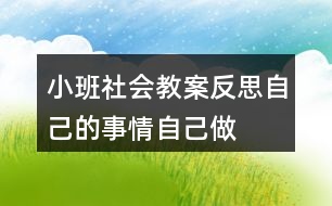 小班社會(huì)教案反思自己的事情自己做