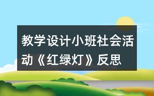 教學(xué)設(shè)計(jì)小班社會(huì)活動(dòng)《紅綠燈》反思