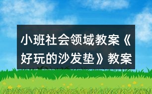 小班社會領(lǐng)域教案《好玩的沙發(fā)墊》教案與反思