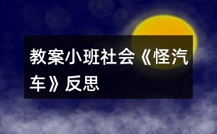 教案小班社會(huì)《怪汽車》反思