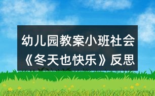 幼兒園教案小班社會(huì)《冬天也快樂》反思