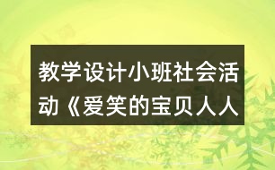 教學(xué)設(shè)計(jì)小班社會(huì)活動(dòng)《愛(ài)笑的寶貝人人愛(ài)》反思