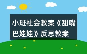 小班社會(huì)教案《甜嘴巴娃娃》反思教案