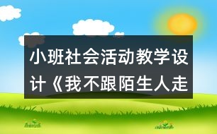 小班社會(huì)活動(dòng)教學(xué)設(shè)計(jì)《我不跟陌生人走》反思