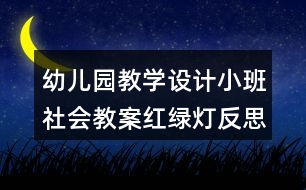 幼兒園教學設計小班社會教案紅綠燈反思