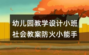 幼兒園教學(xué)設(shè)計(jì)小班社會教案防火小能手反思