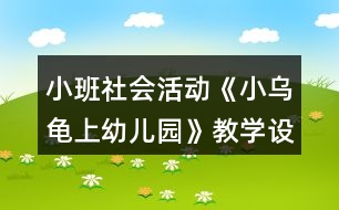 小班社會活動《小烏龜上幼兒園》教學設計反思