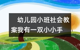 　幼兒園小班社會教案：我有一雙小小手