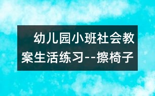 　幼兒園小班社會教案：生活練習--擦椅子