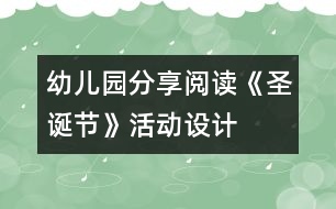 幼兒園分享閱讀《圣誕節(jié)》活動(dòng)設(shè)計(jì)