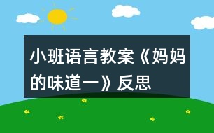 小班語(yǔ)言教案《媽媽的味道（一）》反思