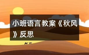 小班語(yǔ)言教案《秋風(fēng)》反思