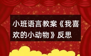 小班語言教案《我喜歡的小動物》反思