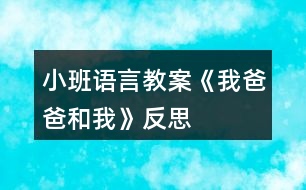 小班語言教案《我爸爸和我》反思