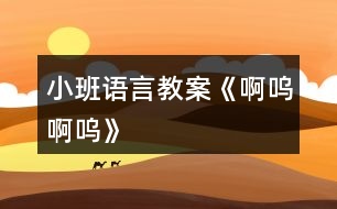 小班語(yǔ)言教案《啊嗚啊嗚》